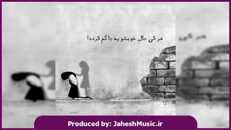 دانلود آهنگ بیا یکم نزدیکه من با من برقص خوشکلم از کامیار